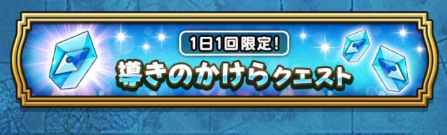 ドラクエウォーク 導きのかけらクエストの攻略 1日1回限定