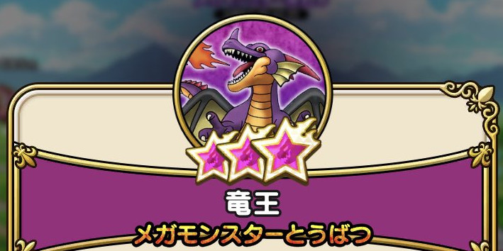 ドラクエウォーク 竜王の攻略 弱点倍率と倒し方 メガモンスター