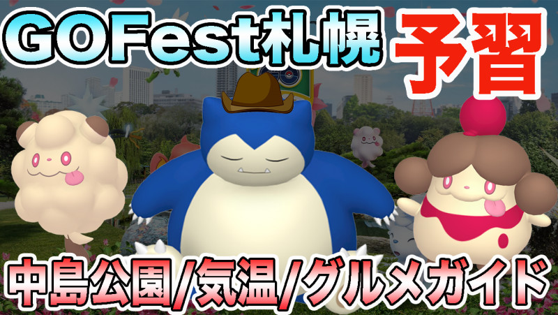 ポケモンgo Go Fest 22 札幌ガイド 中島公園やグルメについて知ろう