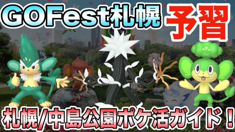 ポケモンgo Go Fest 22 札幌ガイド イベント中にやることを確認しよう
