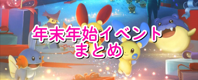 ポケモンgo 年末年始ホリデーイベントまとめ