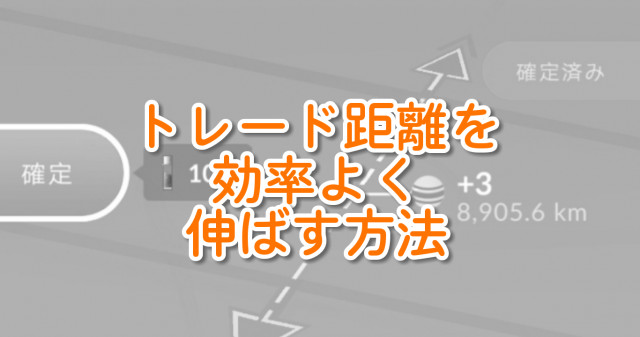 ポケモンgo 海外産7kmタマゴのポケモンを使ってトレード距離を効率よく稼ぐ方法