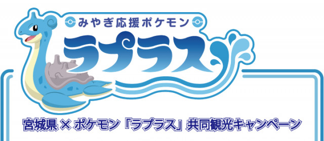 ポケモンgo 19年秋か冬 宮城ラプラスイベ開催 宮城県ポケモンgoイベントの歴史まとめ