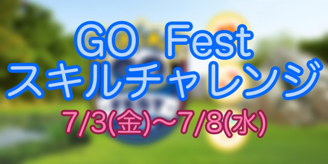 ポケモンgo Go Fest スキルチャレンジ 4周年記念イベントまとめ