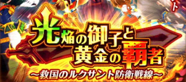 白猫 光焔の御子協力 救国のルクサント防衛戦線 攻略まとめ