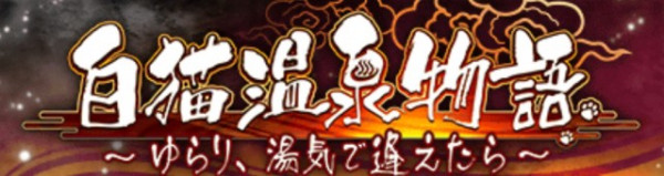 白猫 白猫温泉物語 ゆらり 湯気で逢えたら 攻略まとめ