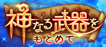 白猫 神なる武器をもとめて攻略まとめ